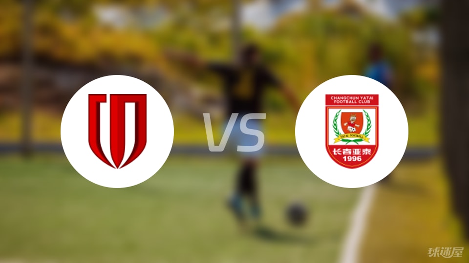 成都蓉城vs长春亚泰首发